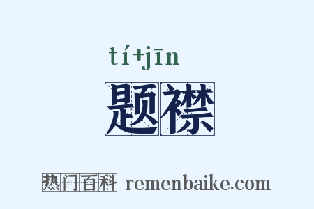 题襟是什么意思的图片